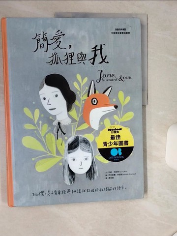 【書寶二手書T7／少年童書_SKQ】簡愛，狐狸與我_芬妮‧布莉特,  黃筱茵