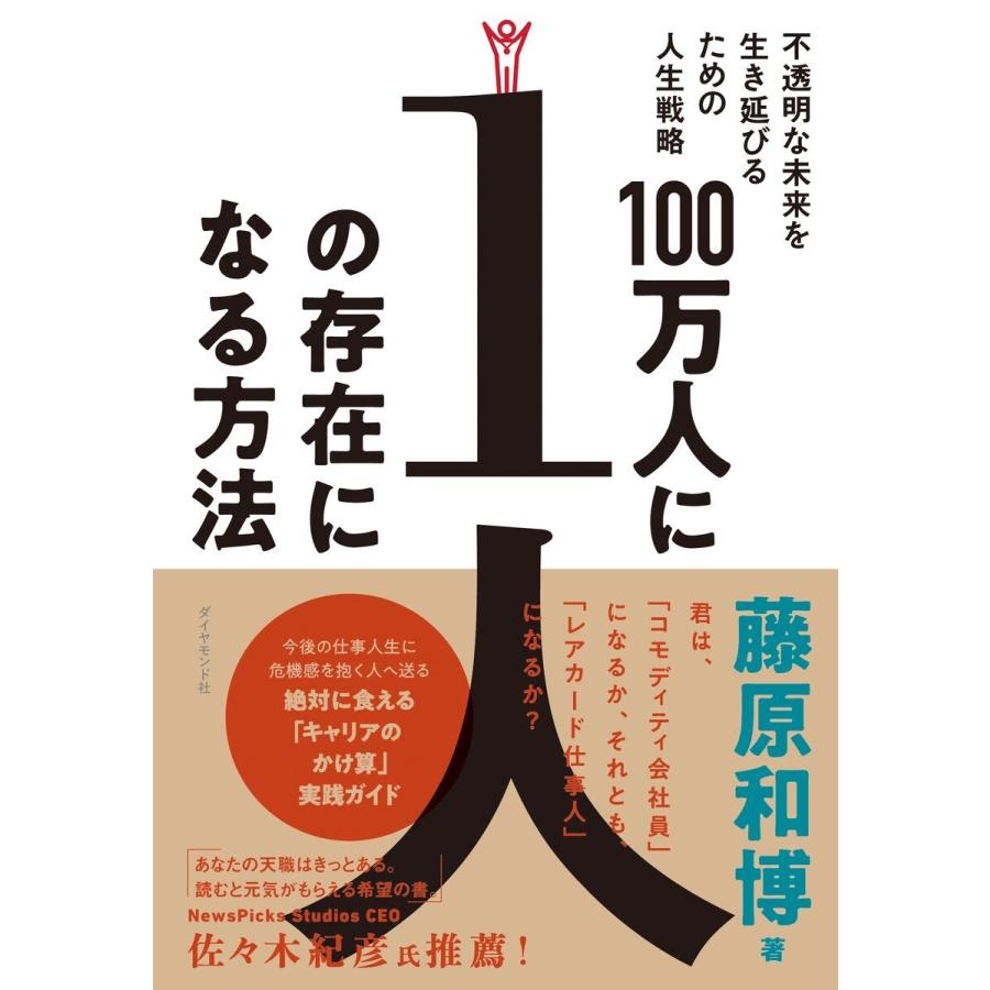 100万人に1人の存在になる方法 不透明な未来を生き延びるための人生戦略