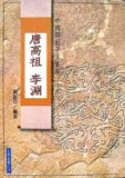 唐高祖李淵[二手書_普通]