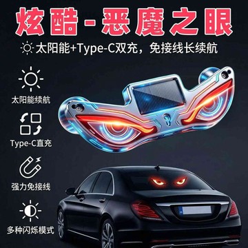 爆款🌟臺灣出貨🌟車載惡魔LED之眼顯示屏太陽能震動感應動態防追尾後窗表情充電