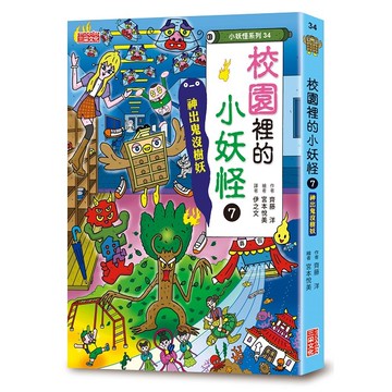 【小妖怪系列34】校園裡的小妖怪７：神出鬼沒樹妖【優質新書】