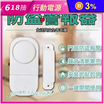 家用門窗防盜警報器 防盜器 居家安全防護