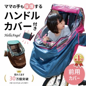 チャイルドシートレインカバー 前用 子供乗せ自転車レインカバー 前