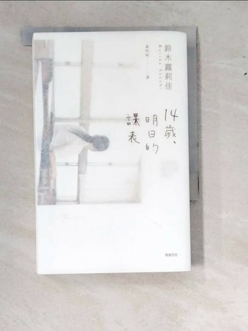 【書寶二手書T1／翻譯小說_WWO】14歲，明日的課表(史上最年輕文學獎得主)_鈴木露莉佳,  楊明綺