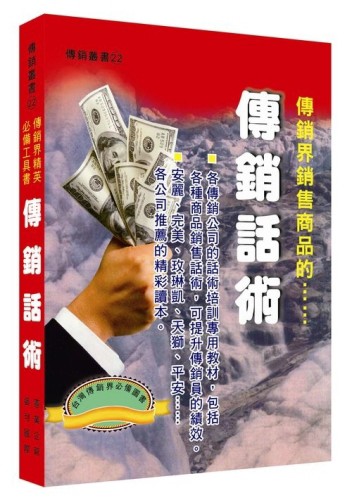 傳銷話術[二手書_普通]