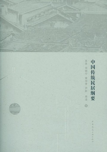 【電子書】中国传统民居纲要