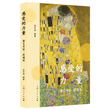 感受的力量(像藝術家一樣觀看)丨天龍圖書簡體字專賣店丨9787208193321 (tl2522)