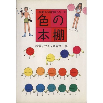 色の本棚 一夜漬けの専門家シリーズ／視覚デザイン研究所・編集室(著者)