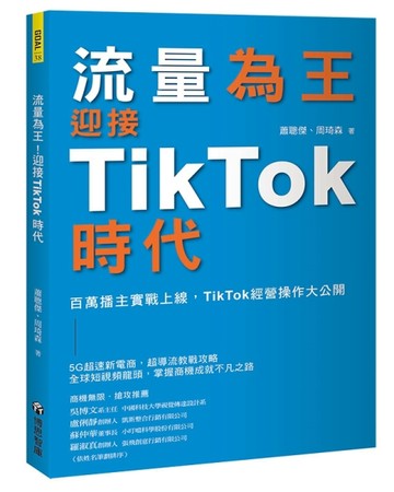 流量為王！迎接TikTok時代：百萬播主實戰上線，TikTok經營操作大公開[二手書_近全新]