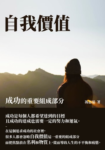【電子書】自我價值：成功的重要組成部分