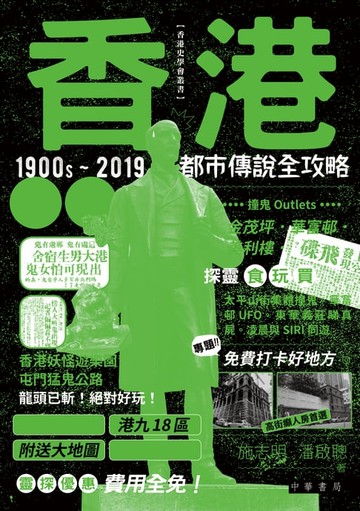 【電子書】香港都市傳說全攻略