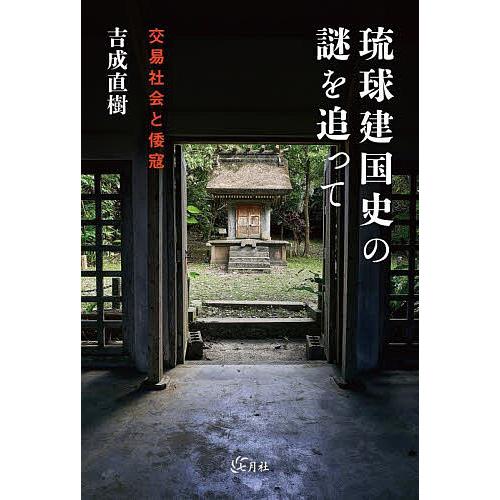 琉球建国史の謎を追って 交易社会と倭寇