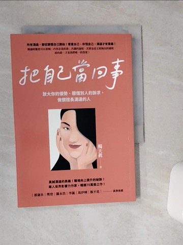 【書寶二手書T1／溝通_VC1】把自己當回事：放大你的優勢、聽懂別人的訴求，做個擅長溝通的人_楊天真