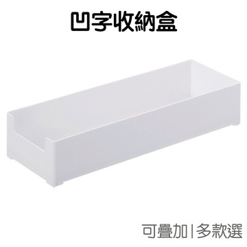 純白收納盒 凹字口  數據線收納 電線收納 可疊加 桌面收納 充電線 置物盒 儲物盒 【RI2776】《Jami》