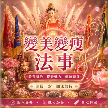 💖狐媚魅力法事💯魅力女神 變瘦變美 桃花 異性緣 感情 和合鎖心 人緣 貴人 招桃花 異性緣 感情 和合鎖心~