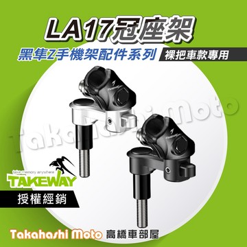 Takeway LA17 冠座架 不含手機座 LA15 T-BM19 手機支架