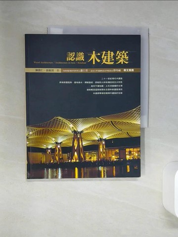 【書寶二手書T3／建築_QEX】認識木建築_陳啟仁