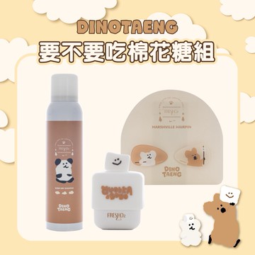 【FreshO2】Dinotaeng呆萌町聯名超補水護唇小方糖+BOBO祛油蓬蓬乾洗髮+壓克力髮夾 pH值變色護唇膏 滋潤保濕 輕盈蓬鬆噴霧 清爽柔順｜生日 送禮 新年 情人節 紀念日 畢業禮 喬遷