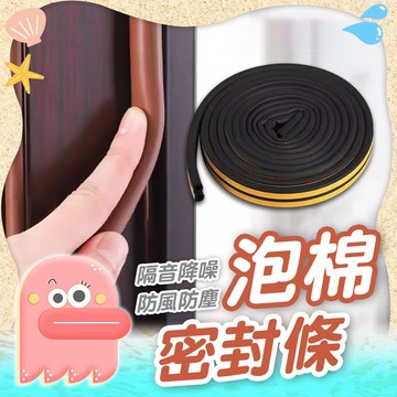 窗戶密封條【泡綿密封條】泡棉條 密封條 泡棉條 隔音條 門窗密封 窗戶隔音條 防撞條 隔音泡棉條 門縫條 泡棉膠條 泡