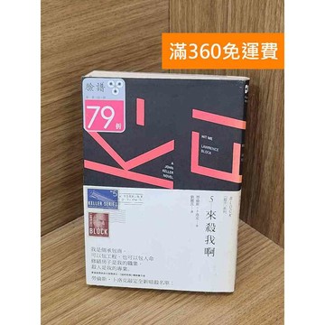 【雷根360免運】【送贈品】來殺我啊 #七成新【B-B1287】