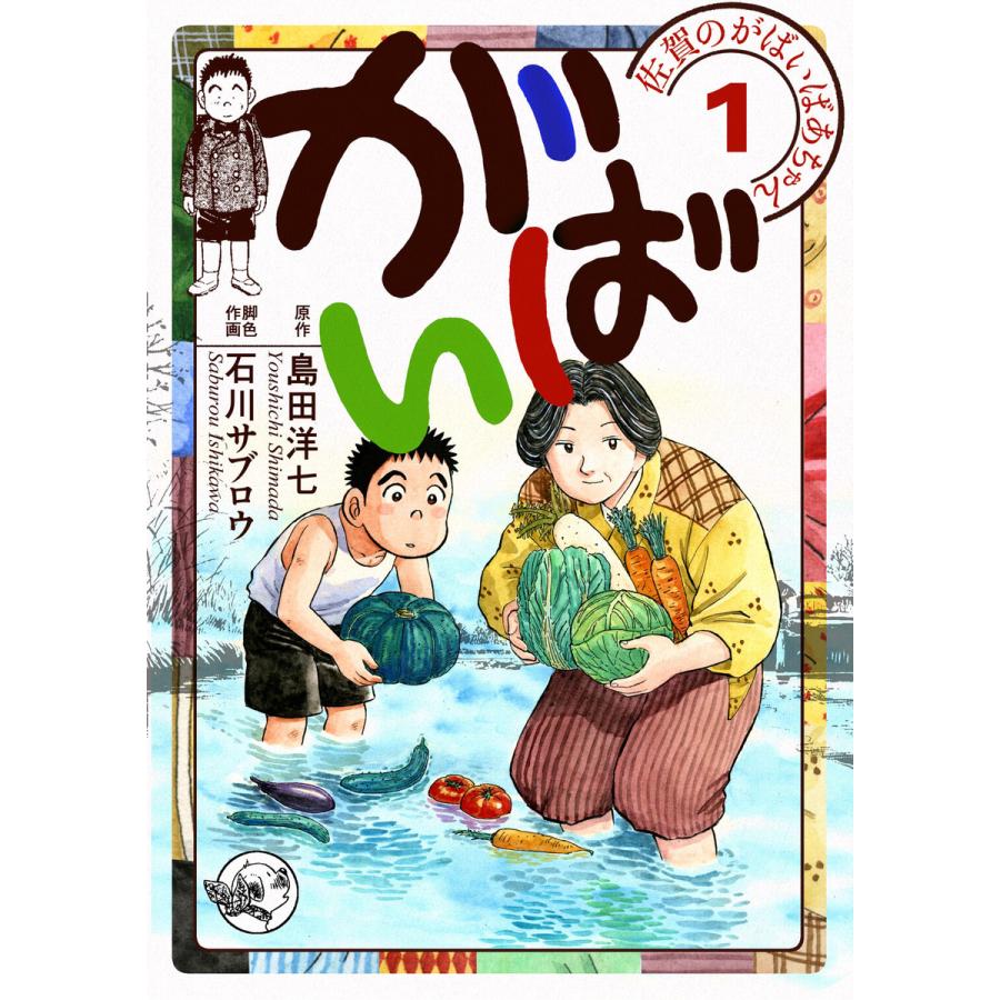 佐賀のがばいばあちゃん-がばい- 電子書籍版 原作 島田洋七 脚色作画 石川サブロウ