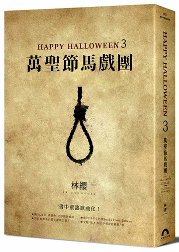 Happy Halloween（3）：萬聖節馬戲團