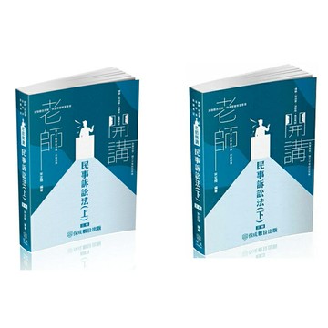 【華通書坊】老師開講-民事訴訟法(上/下)-2024律師.司法官.各類考試(保成)(3版)宋定翔 9786263239449/9786263239722華通書坊/姆斯