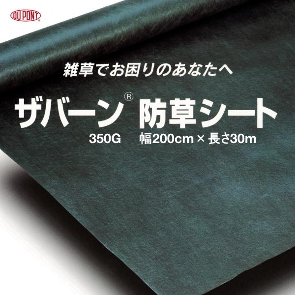 デュポン　防草シート　ザバーン　350G　グリーン　幅2m×長さ30m　（離島・北海道・沖縄発送不可）