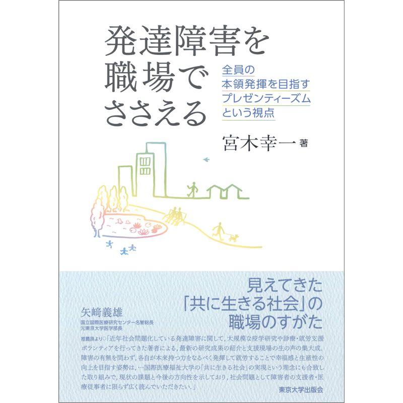 発達障害を職場でささえる: 全員の本領発揮を目指すプレゼンティーズムという視点