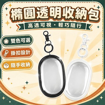 【隨身出門】🎈橢圓透明收納包 耳機公仔飾品防塵收納盒 白色黑色掛扣鑰匙圈 美妝分類收納殼 隨身小物掛式收納袋 掛包方便