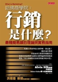 哈佛商學院：行銷是什麼？--最精簡易讀的理論與實務指南[二手書_良好]