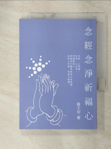 【書寶二手書T1／宗教_VE6】念經念淨祈福心_黃子容