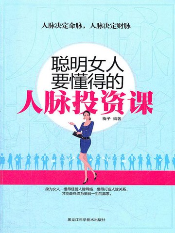 【電子書】聪明女人要懂得的人脉投资课