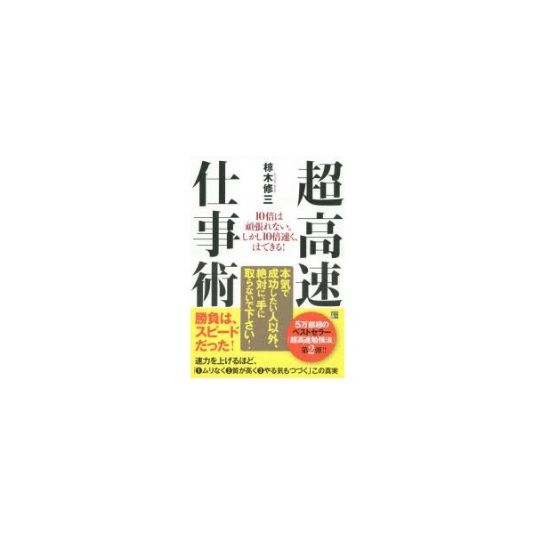 超高速仕事術 10倍は頑張れない しかし10倍速く,はできる