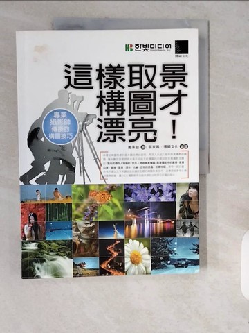【書寶二手書T1／攝影_ZJR】這樣取景構圖才漂亮_鄭承益