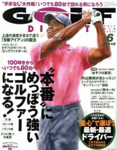  ＧＯＬＦ　ＤＩＧＥＳＴ(６　２０１８) 月刊誌／ゴルフダイジェスト社