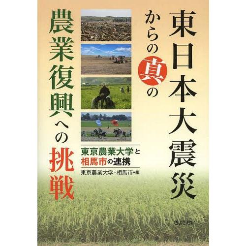 東日本大震災からの真の農業復興への挑戦 東京農業大学と相馬市の連携