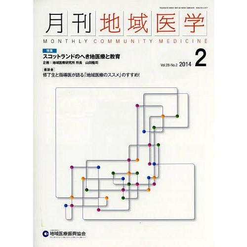 月刊地域医学 Vol.28-No.2