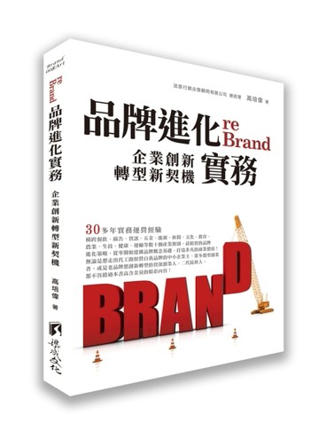 品牌進化實務-企業創新轉型新契機[二手書_良好]