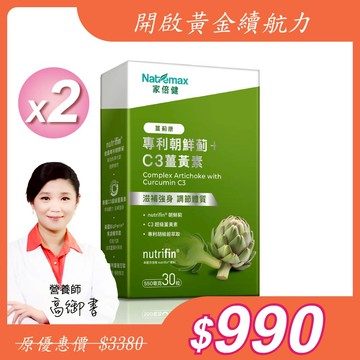 NatureMax家倍健_薑薊康 專利朝鮮薊薑黃(30粒/盒/植物膠囊)x2盒
