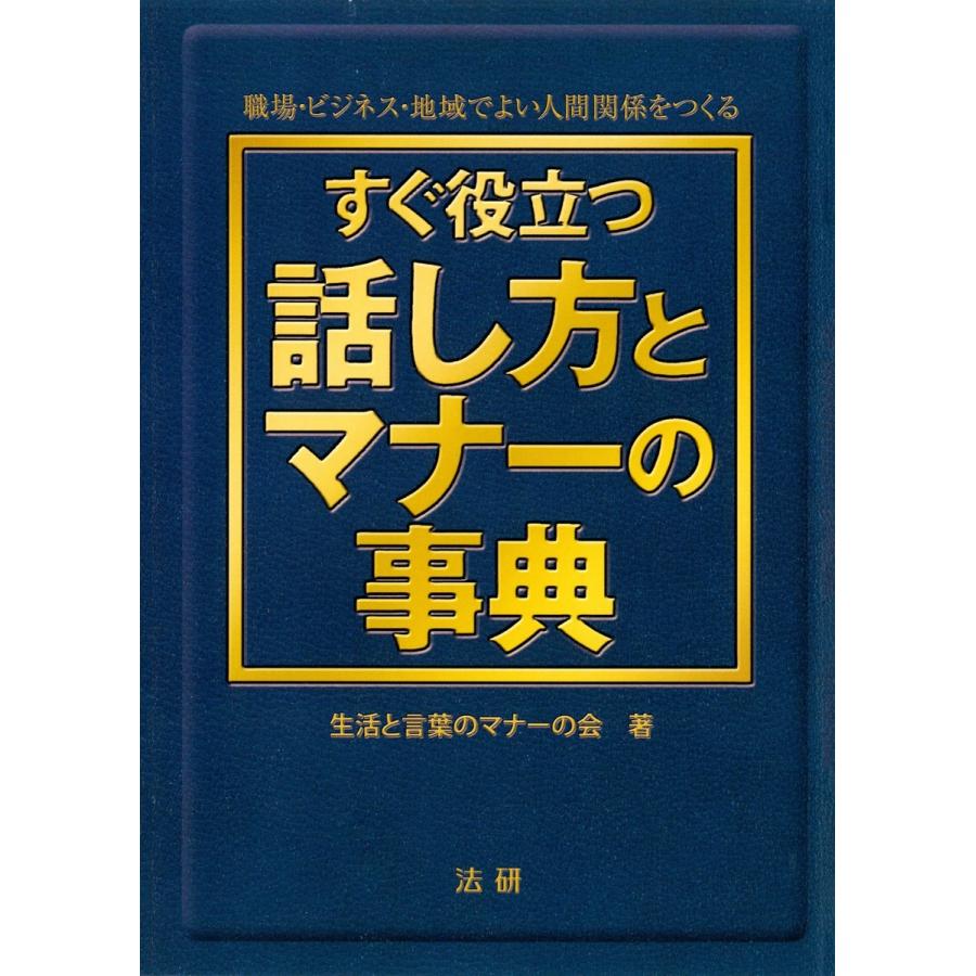 すぐ役立つ話し方とマナーの事典 職場・ビジネス・地域でよい人間関係をつくる 電子書籍版   著:生活と言葉のマナーの会