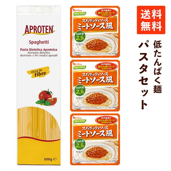 低たんぱく麺 腎臓病食 パスタセット 低タンパク 減塩 レトルト 詰め合わせ 常温保存 プレゼント ギフト 贈り物 送料無料