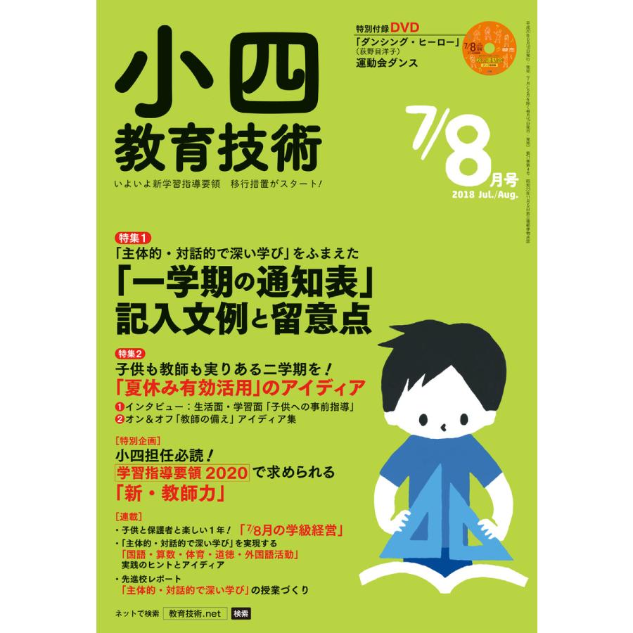 小四教育技術 2018年7 8月号 電子書籍版   教育技術編集部