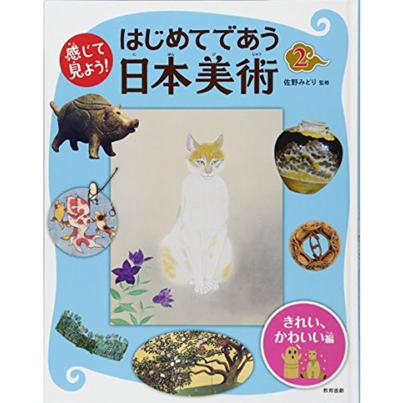 感じて見よう はじめてであう日本美術 2きれい、かわいい編