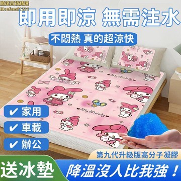 【涼而不冰 冰墊】床墊 涼墊 水床墊 沙發墊 凝膠冰墊 免注水涼蓆 降溫神器 雙面可用 夏季學生宿舍單雙人