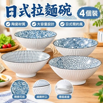 免運💯日式拉麵碗 [2.9萬人收藏]4衹裝 日式 麵碗 鬥笠 碗陶瓷家用拉麵碗大號 泡麵碗 8英寸湯碗北歐 餐具