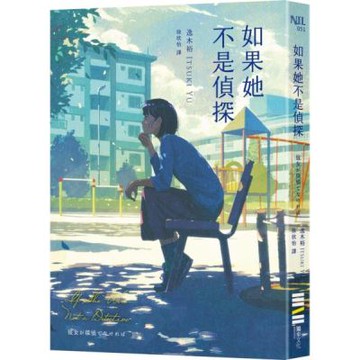 如果她不是偵探（本格推理大獎，女性偵探挑戰宿命之旅）【城邦讀書花園】
