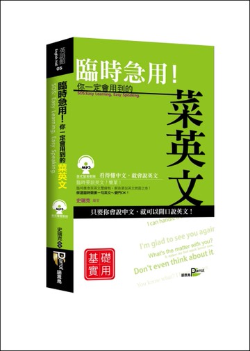 臨時急用！你一定會用到的菜英文-基礎實用篇（50K）