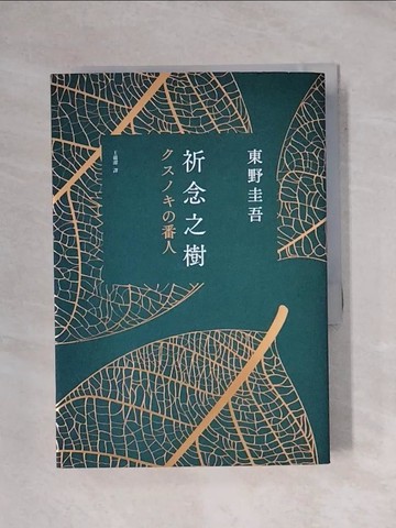 【書寶二手書T1／一般小說_X79】祈念之樹 (誠品獨家綠意燙金版)_東野圭吾