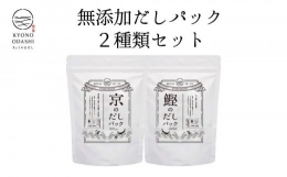 お試し2種類 京と鰹のだしパック